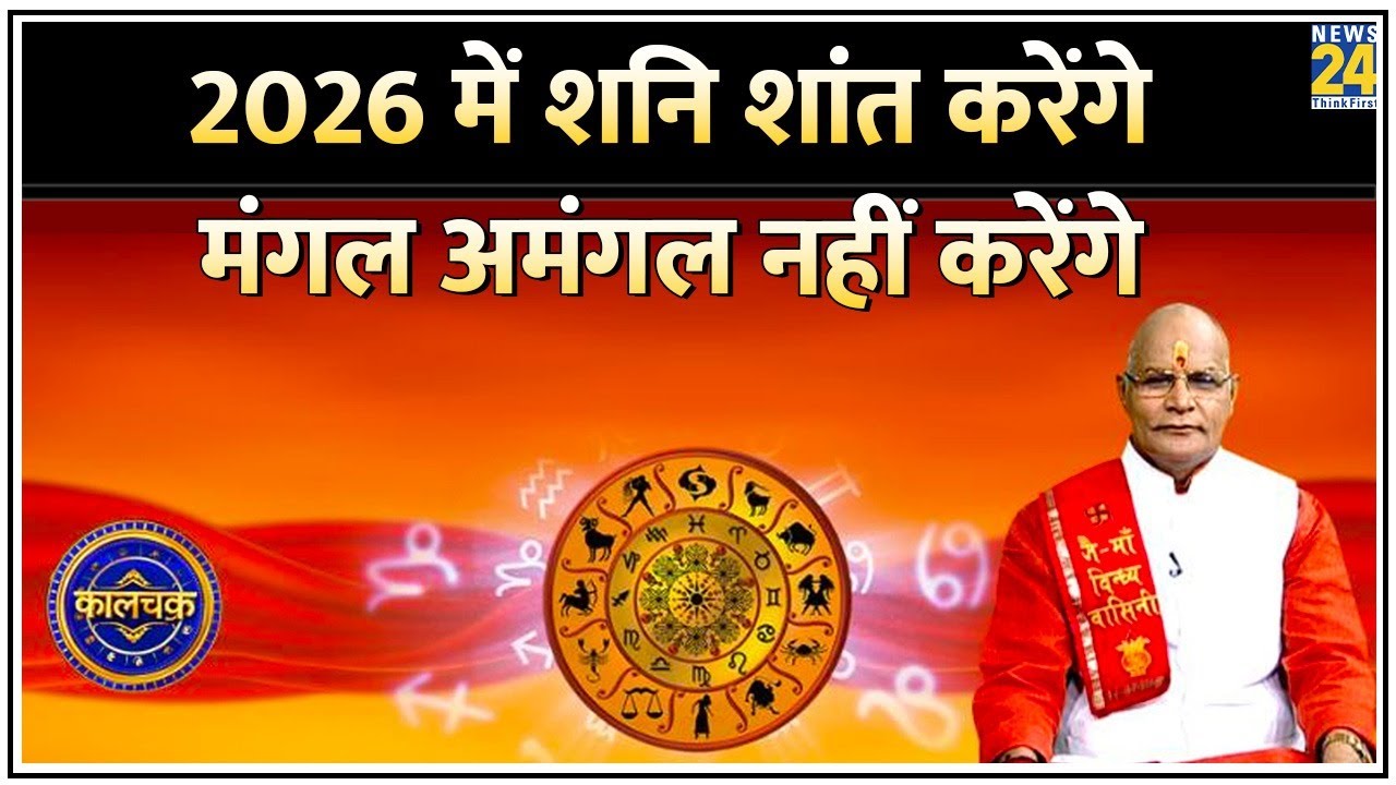 Kaalchakra: 2026 में शनि शांत करेंगे, मंगल अमंगल नहीं करेंगे | देखिए Pt. Suresh Pandey के साथ