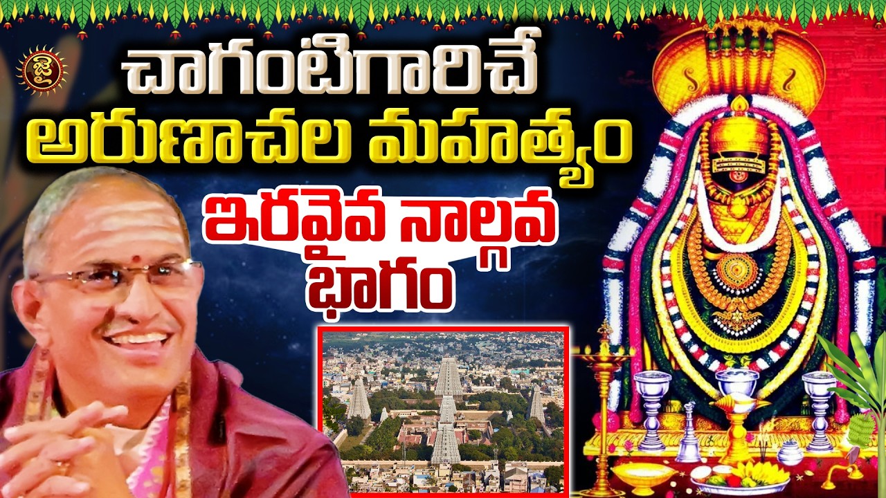 చాగంటిగారిచే అరుణాచల మహత్యం - ఇరవైవ నాల్గవ భాగం | Chaganti Koteswara rao About Arunachala Mahatyam