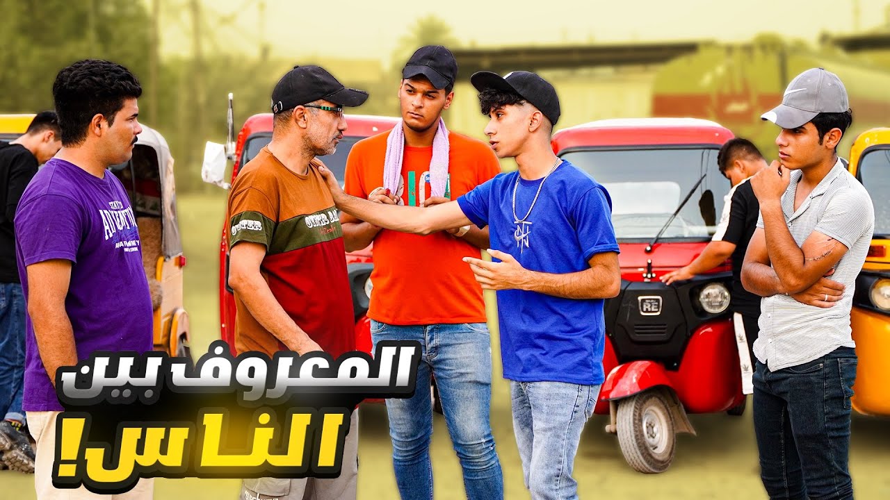 المعروف بين الناس ؟ فلم قصير واقعي 2022 #حيدر علي