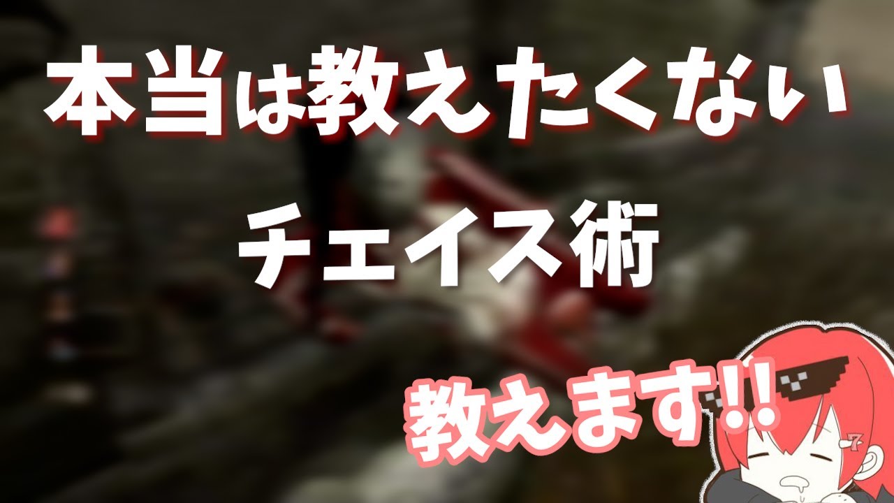 【DBD】もっと早く知りたかった上級者チェイスをななが徹底解説！5台分チェイス付き【なな切り抜き】