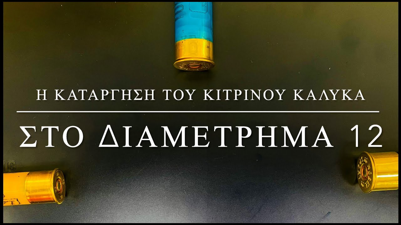 K&alpha;&tau;ά&rho;&gamma;&eta;&sigma;&eta; &tau;&omicron;&upsilon; &kappa;ί&tau;&rho;&iota;&nu;&omicron;&upsilon; &kappa;ά&lambda;&upsilon;&kappa;&alpha; &sigma;&tau;&omicron; &delta;&iota;&alpha;&mu;έ&tau;&rho;&eta;&mu;&alpha; 12