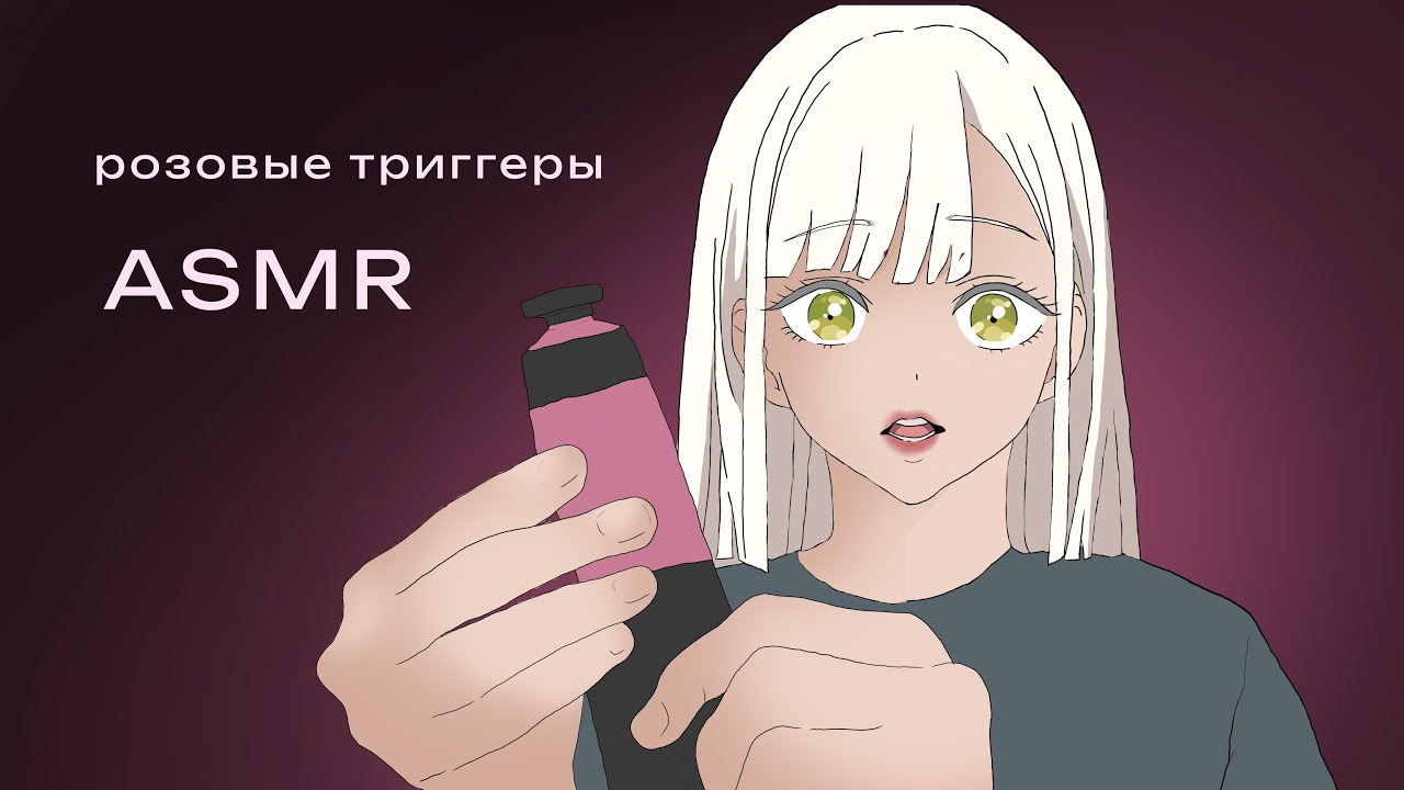 розовые триггеры🩷Anime ASMR | Pink Triggers