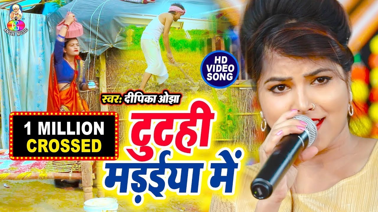 #Deepika_Ojha का खाटी भोजपुरिया माटी का गाना 2019 || टुटही मड़ईया में || #Superhit Bhojpuri Song 2019