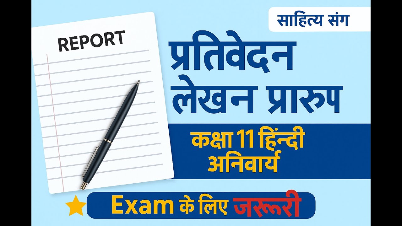 प्रतिवेदन (Report) लेखन का प्रारूप | कक्षा 11 हिन्दी अनिवार्य | Report Writing Format in Hindi |