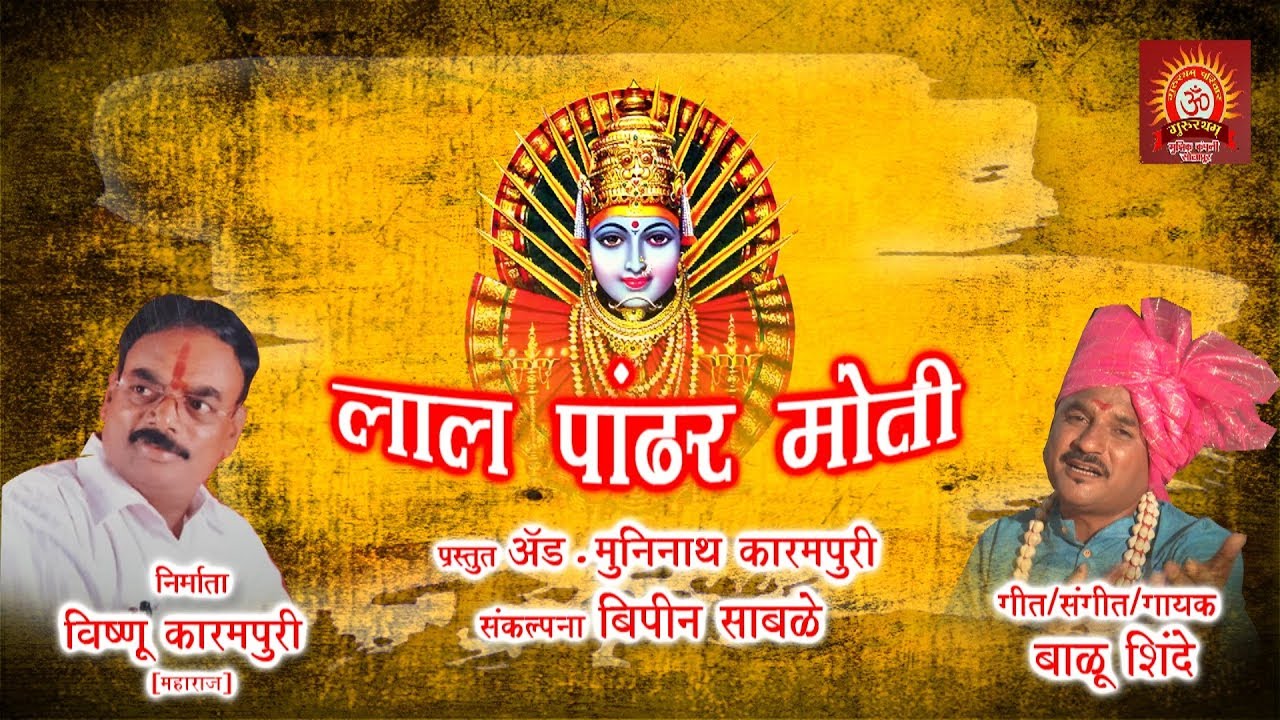 लाल पांढर मोती येल्लूला का  | येल्लमा भक्तीगीत | बाळू शिंदे | गुरूरथम म्युझिक 2019