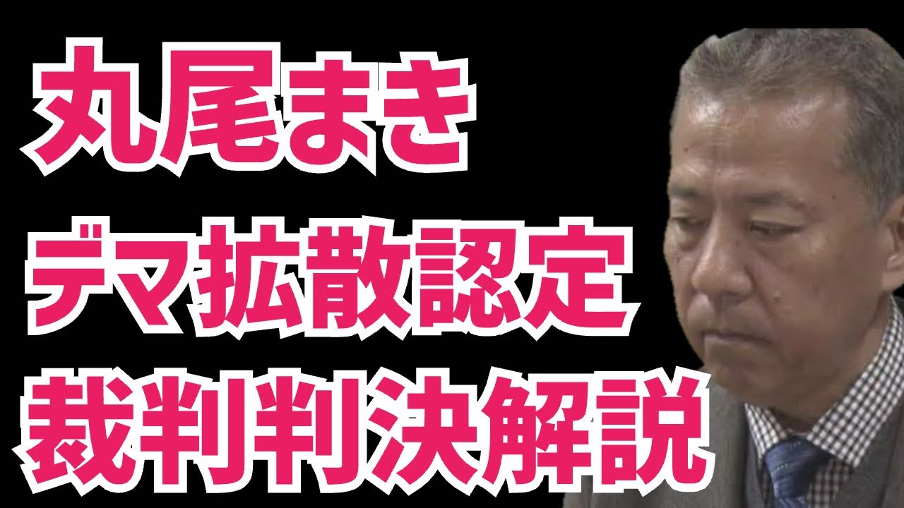 2350万回視聴 ／増山誠チャンネル年間再生回数〇丸尾まき県議デマ拡散を裁判所がお墨付き！