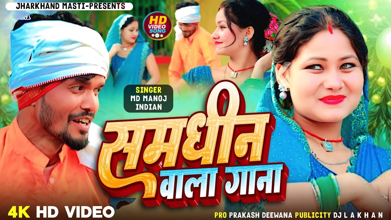 Samdhin Wala Gaana !! Khortha Jhumar HD Video Manoj Indian Prakash Deewana 