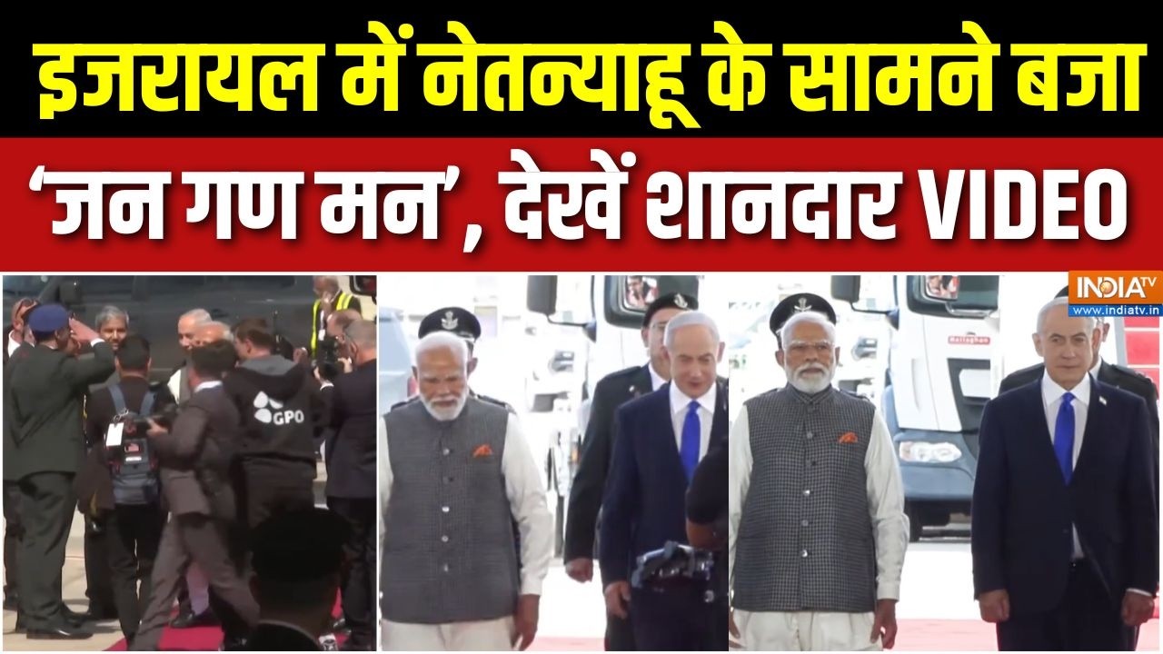 PM Modi Israel Visit : इजरायल की धरती पर मोदी ने रखा कदम, Netanyahu ने ऐसे किया स्वागत | Tel Aviv