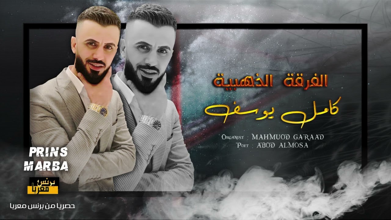 كامل يوسف - ما شيب الراس يمه ما شيب الراس # سهرة بو سالم 2022
