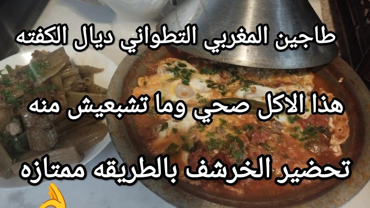 وجديها في رمضان طريقه تطوانيه 👌 والخرشف طريقه صحيه اصحاب السكر رائعه جربوها وردوا علي 👍🇲🇦🇪🇦