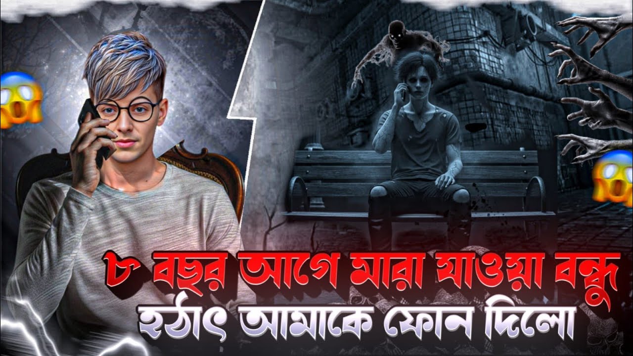৮ বছর আগে মারা যাওয়া বন্ধু  হঠাৎ আমাকে ফোন দিলো 😱 । JUYEL AFRAN 