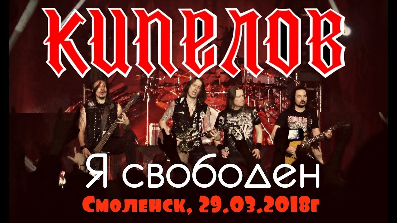 Кипелов - Я свободен