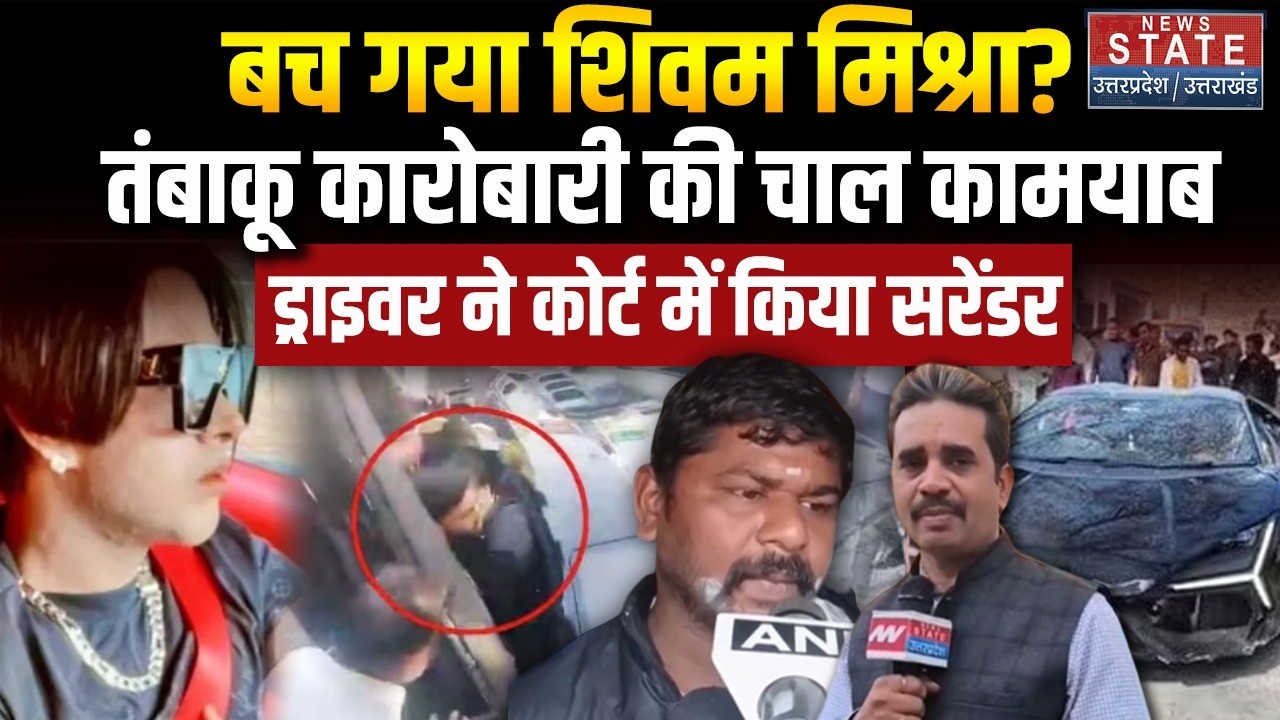 Kanpur Lamborghini Hit Run Case: लैंबॉर्गिनी हादसे में नया मोड़, तंबाकू कारोबारी बाप की चाल कामयाब
