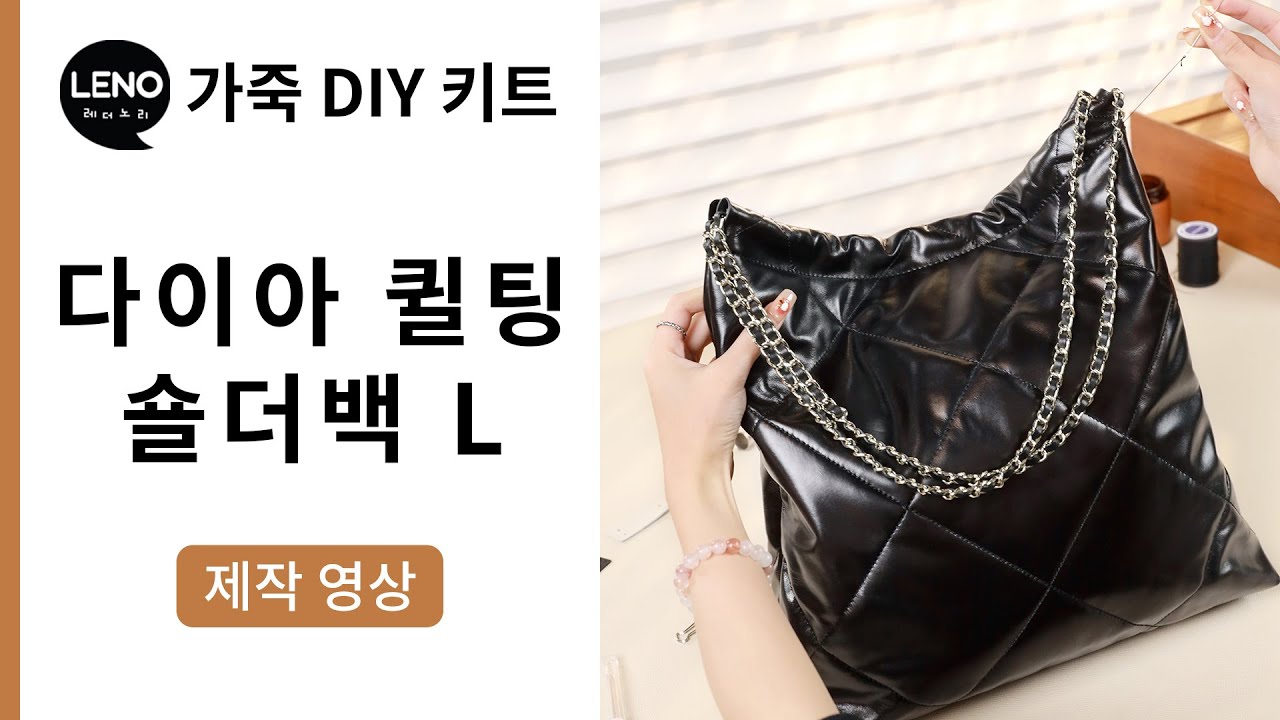 다이아 퀼팅 숄더백 L 제작영상 | 가죽DIY키트 | 가죽가방만들기 | 가죽공예반제품