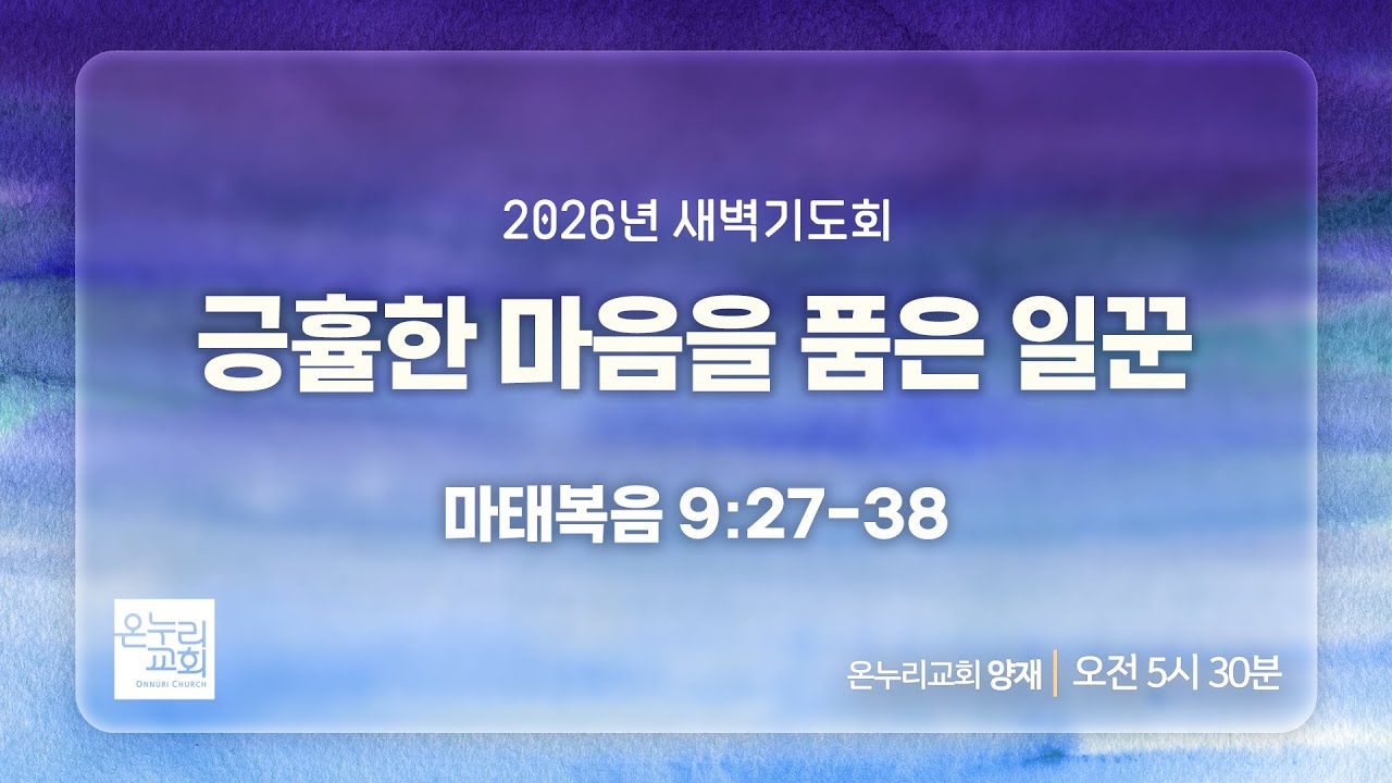 [양재 새벽기도회] 긍휼한 마음을 품은 일꾼 (마태복음 9:27-38) | 2026.02.03