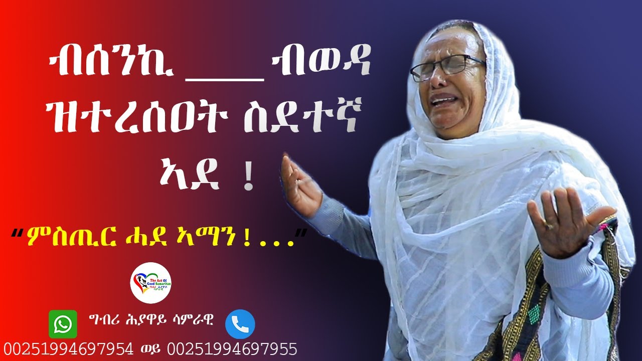 ብሰንኪ____ ብወዳ ዝተረስዐት ኤርትራዊት ስደተኛ ኣድ! ምስጢር እቲ እንኮ ወዳ እንታይ ምኳኑ ክሳብ ሕጂ ነዛ ኣደ ሕንቅል ሕንቅሊተይ ኮይንዋ ይርከብ።