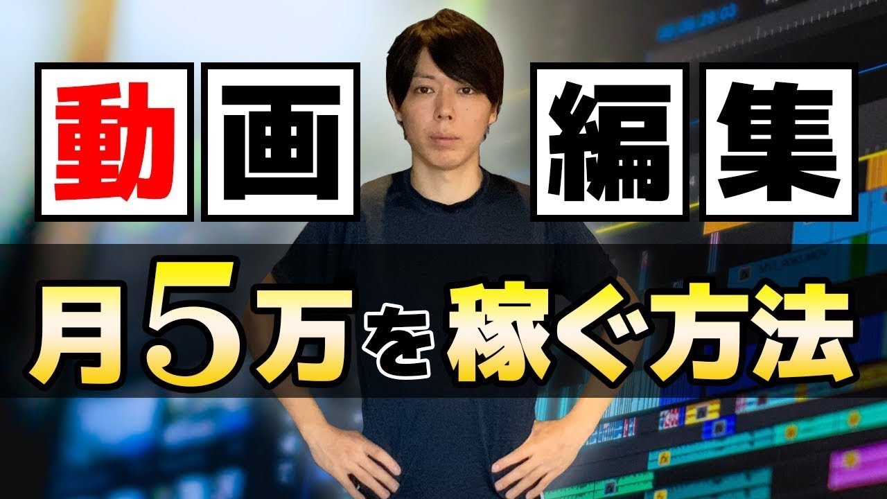 【超入門】YouTubeの動画編集で「月５万円」を稼ぐ方法【徹底解説】