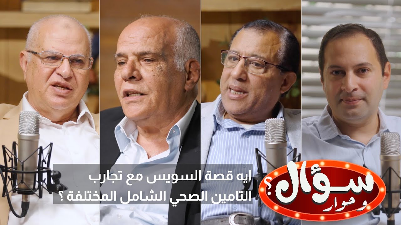 سؤال وحوار: ايه قصة السويس مع تجارب التامين الصحي الشامل المختلفة ؟ - الجزء الأول