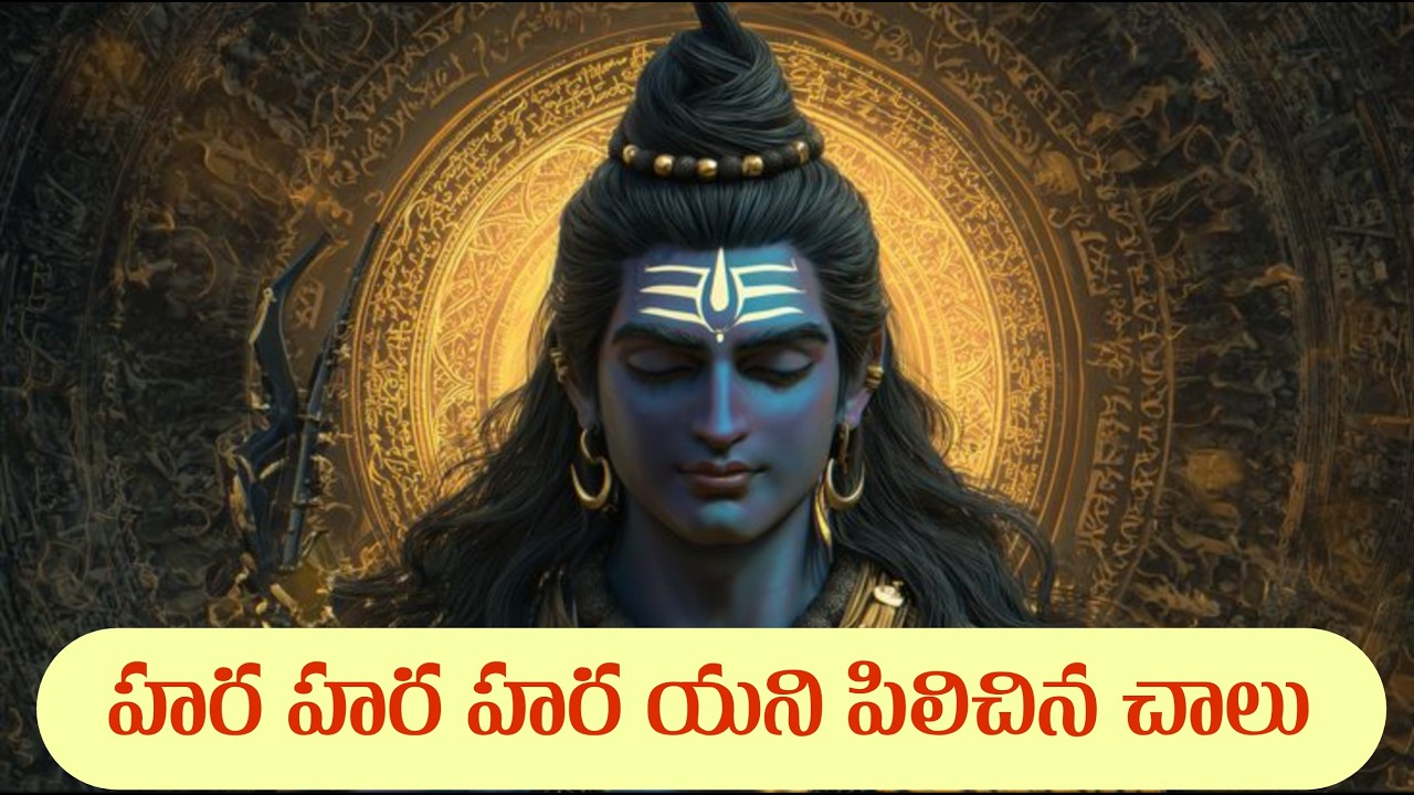 హర హర హర యని పిలిచిన చాలు | Powerful Shiva Song Telugu|శివుని మహిమను చెప్పే అద్భుత భక్తి గీతం