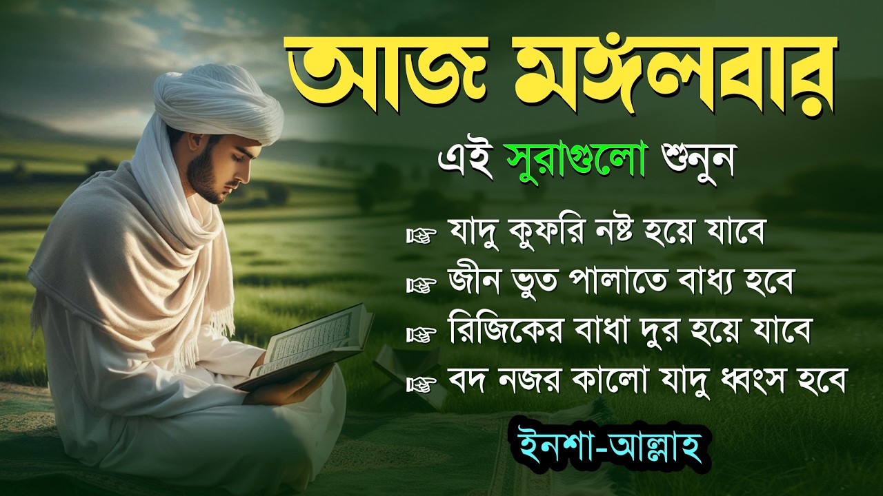 আজ মঙ্গলবার জীন, ভুত, রোগ, দুশ্চিন্তা, বদনজর, রিজিকের বাধা দুর হবে ইনশাআল্লাহ | Listen every tuesday