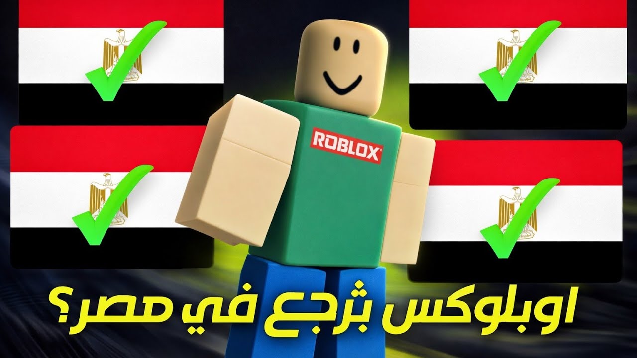 روبلوكس بترجع في مصر 🇪🇬✔️| روبلوكس / roblox