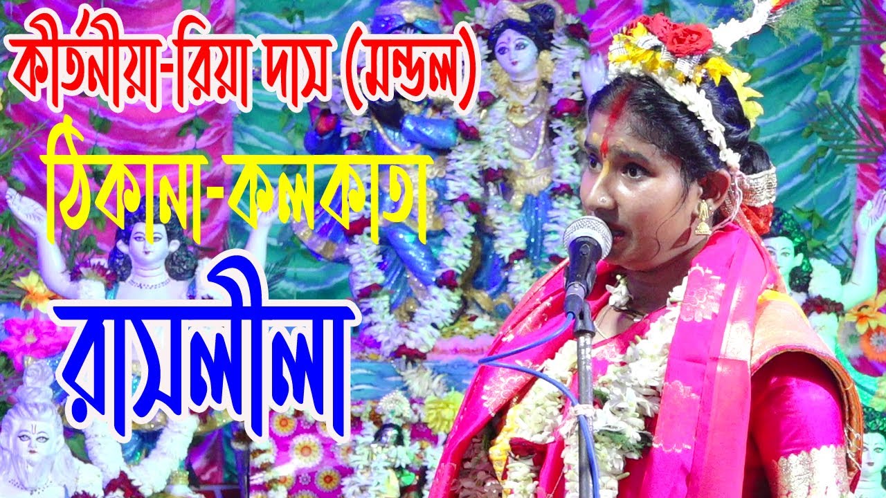Riya Das Mandal Kirtan || রিয়া দাস মন্ডল কীর্তন || Joy Mahaprabhu Kirtan Jagat || PART-2