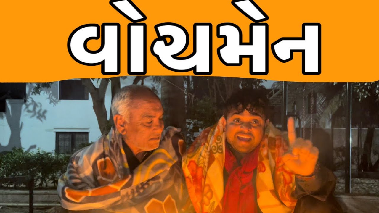 વોચમેન । Khajur Bhai | Jigli and Khajur | Nitin Jani | Watchman | Gujarati Comedy | Khajur Comedy