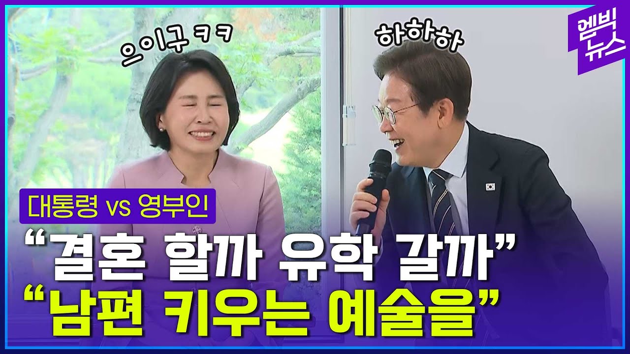 이재명 대통령 부부의 ‘티키타카’에 빵 터진 간담회장