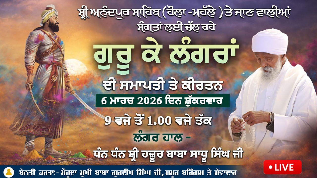 🔴[Live] || 06-03-2026 || ਗੁਰੂ ਕੇ ਲੰਗਰਾਂ ਦੀ ਸਮਾਪਤੀ ਤੇ ਕੀਰਤਨ ॥ ਸ੍ਰੀ ਨਾਨਕਸਰ ਸਾਧੂ ਆਸ਼ਰਮ ਠਾਠ ਕੈਲੇ