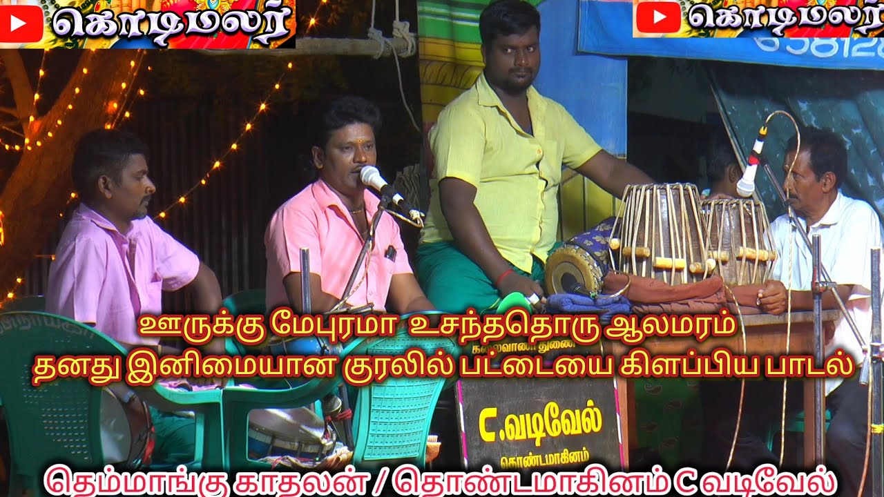 தொண்டமாகினம் தெம்மாங்கு காதலன்  C வடிவேல்  அட்டகாசமான பாடல் 