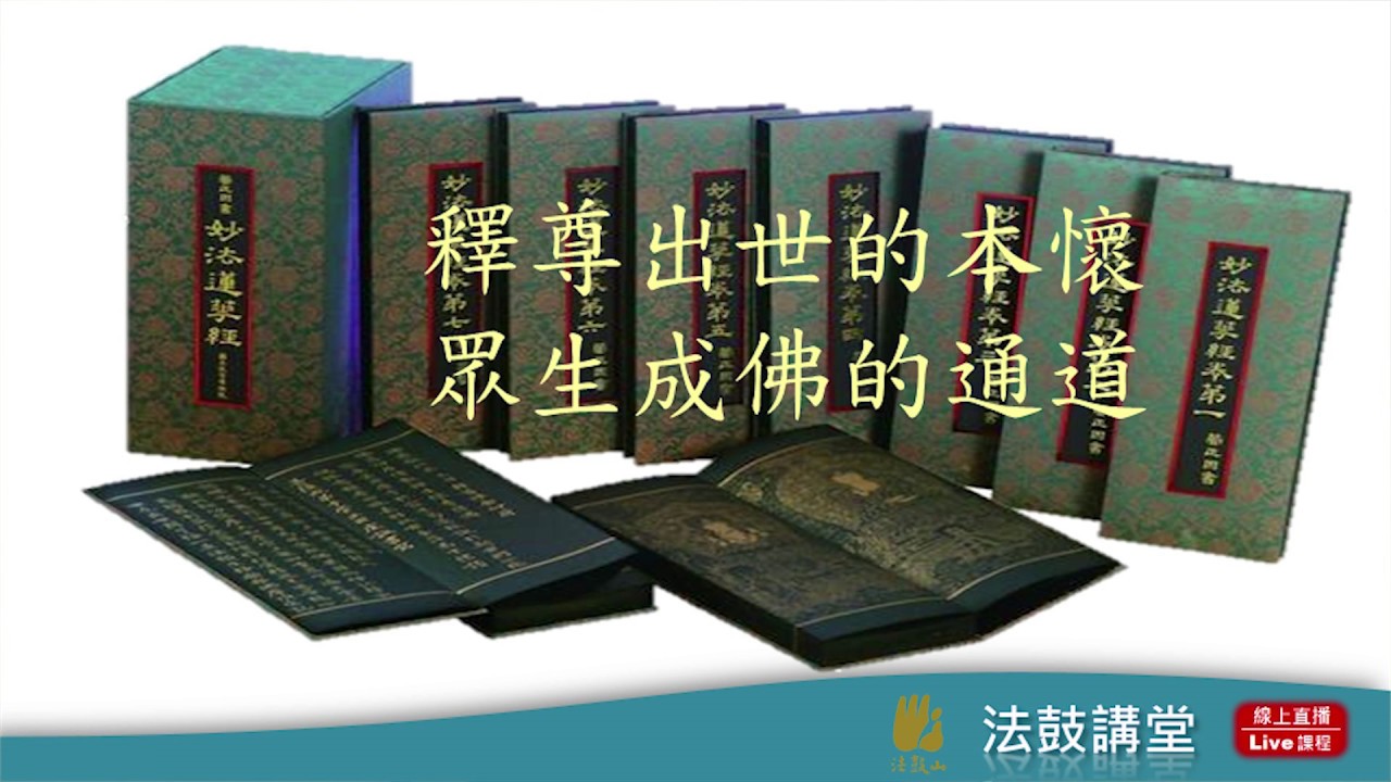 佛教徒的生死觀-六講之六：《法華經》與圓滿的人生