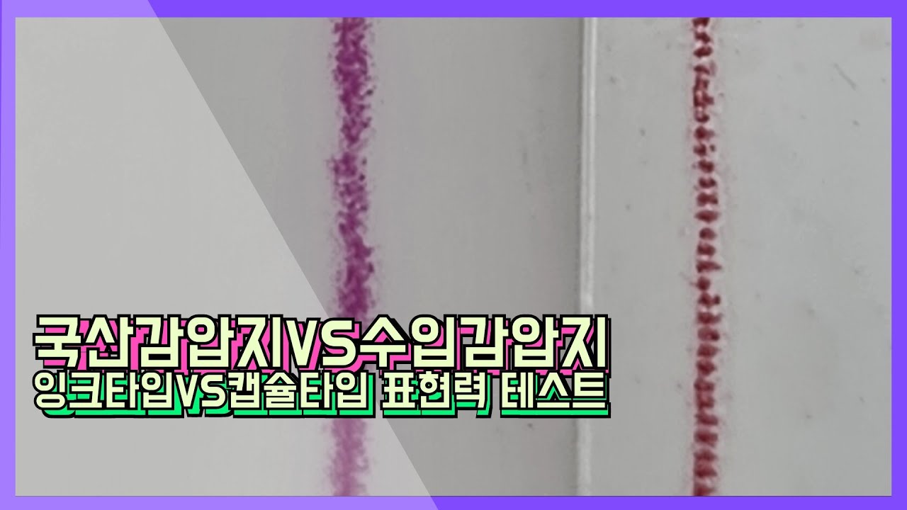 국산 감압지(잉크 타입)VS수입 감압지(캡슐 타입) 표현력 테스트