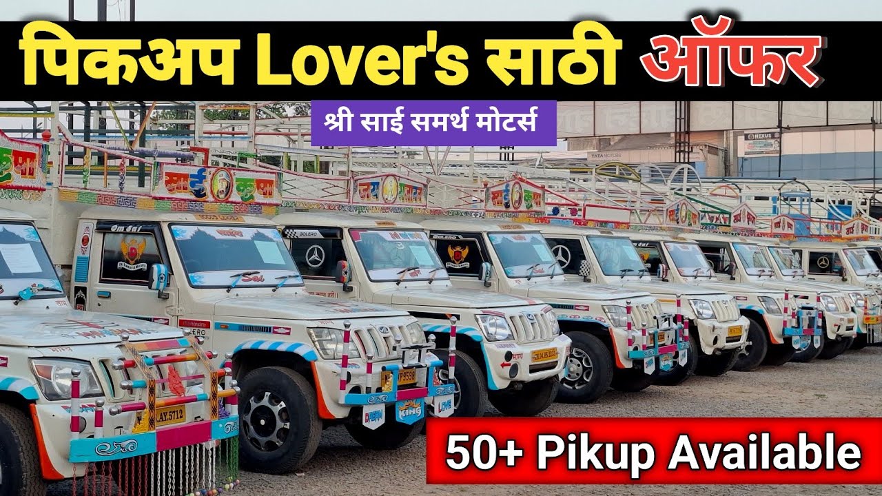 फक्त 1 लाख भरून घेऊन जा Mahindra Bolero Pickup Bs6 | Second Hand Bolero Pickup