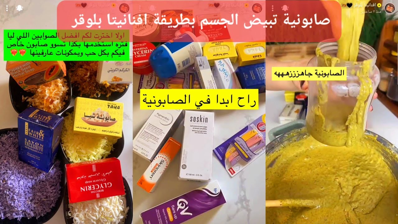 صابونية تبيض الجسم بطريقة افنانيتا بلوقر ]سنابات افنانيتا بلوقر #تبييض