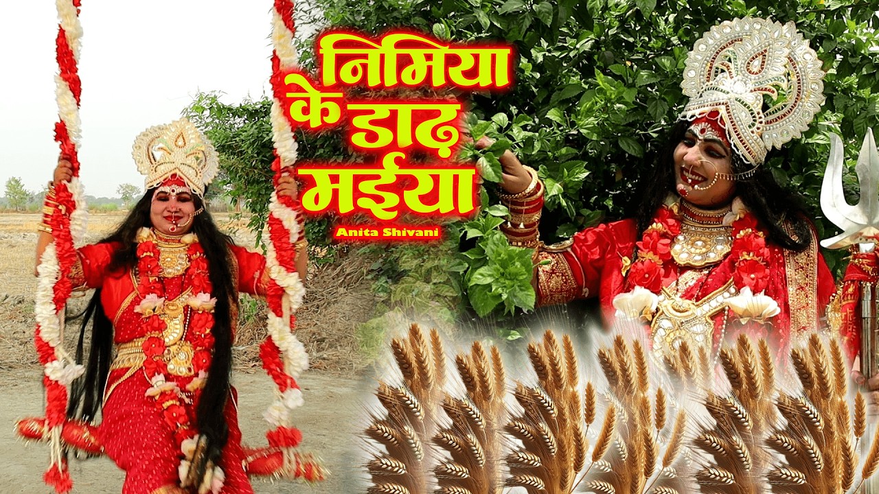 #VIDEO || निमिया के डाढ़ मईया - पारम्परिक देवी पचरा || Paramparik Devi Pachra Geet , Anita Shivani .
