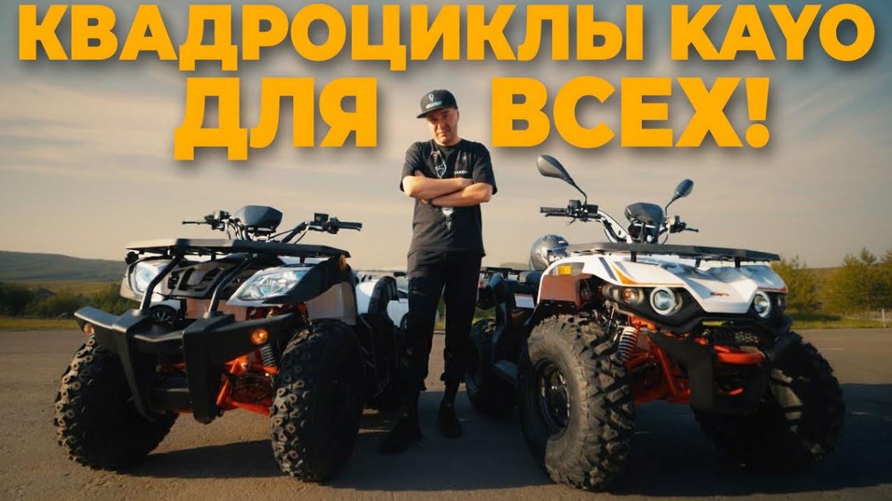 Kayo AU150 vs AU180 — какой квадроцикл выбрать? Обзор и тест-драйв
