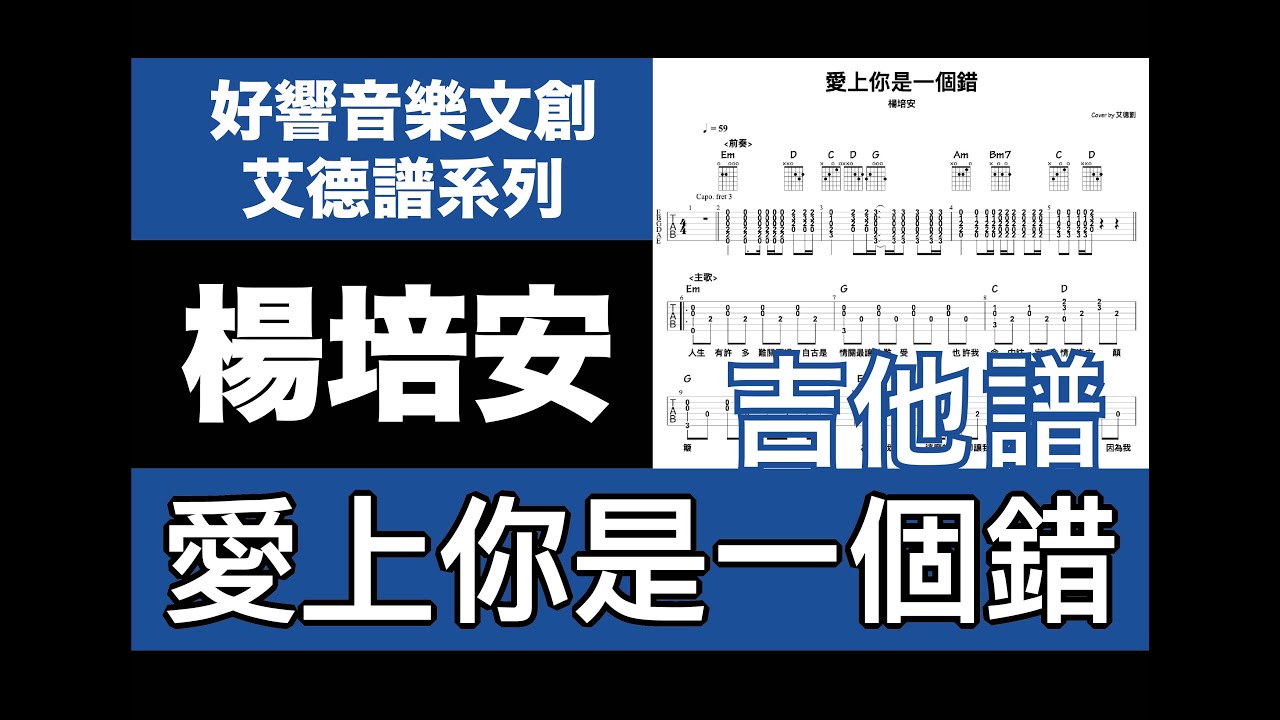 艾德譜系列｜楊培安－愛上你是一個錯（G）動態吉他譜＋歌詞