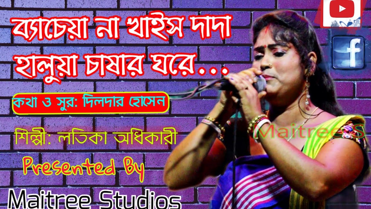 ও মোর দাদা রে ব্যাচেয়া না খাইস দাদা... লতিকা অধিকারী। O Mor Dada Re New Bhawaiya By Latika Adhikari