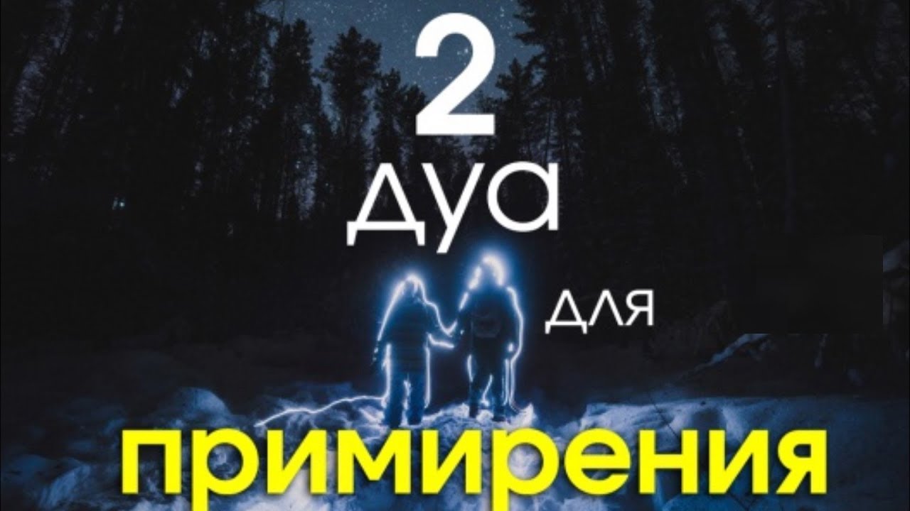 ЭТИМ ДУА ПРОСИ АЛЛАХА ПРИМИРИТЬ ВАС, ЕСЛИ ПОССОРИЛИСЬ - АЛЛАХ ДАСТ ЛЮБОВЬ, ДРУЖБУ, МИЛОСТЬ ВАМ