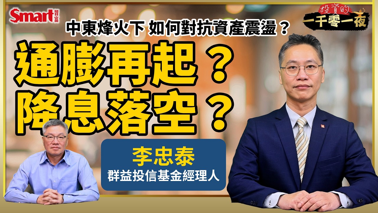 中東烽火下，通膨會再起？今年降息落空？面對股市大波動，群益投信基金經理人李忠泰教你避開地雷債，加入低波動收息資產對抗市場震盪！｜峰哥ft. 李忠泰｜Smart智富．投資的一千零一夜227