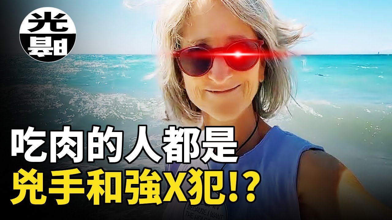 恐怖的素食教師，以身殉道的素食信仰者，還是只為博流量的惡鬼？最被人痛恨的網紅：素食教師--懸案 刑事 調查 奇聞 檔案 迷案解讀 盡在光暗雜學館