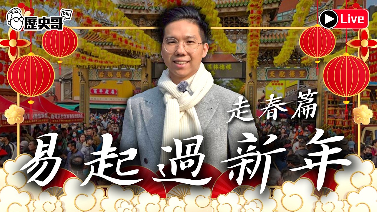 🔴LIVE 【周三下午3點播出｜易起過新年：走春篇】｜歷史哥出任務 115.2.18
