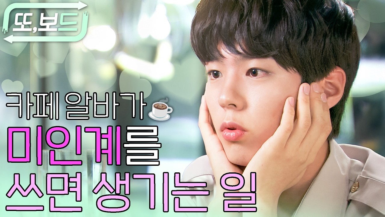 [#또보드] 폭망한 재벌 2세가 카페 알바를? 쫄딱 망한 집안도 일으켜 세울 보검 매직컬💕 #원더풀마마 #박보검