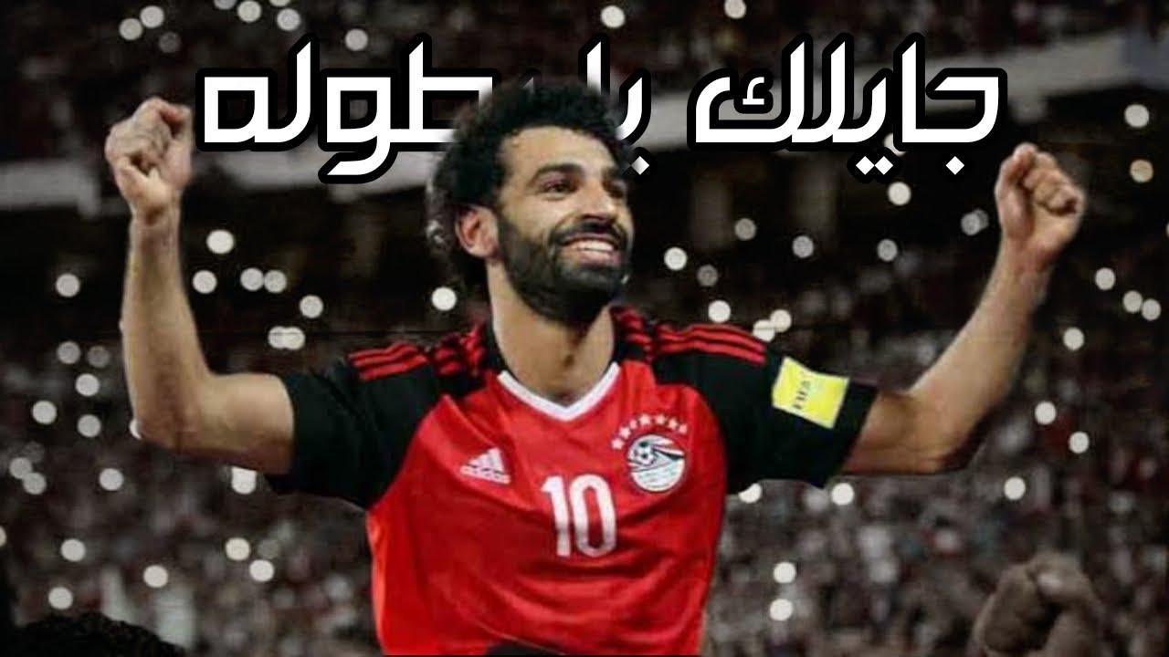 جايلك يا بطوله - دعم منتخب مصر - امم افريقيا2022