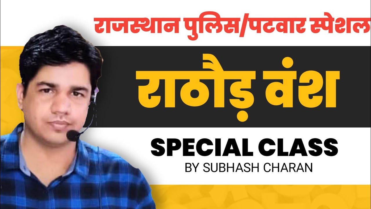 Subhash Charan - राठौड़ वंश | Rajasthan History | Patwar Special | By Subhash Charan