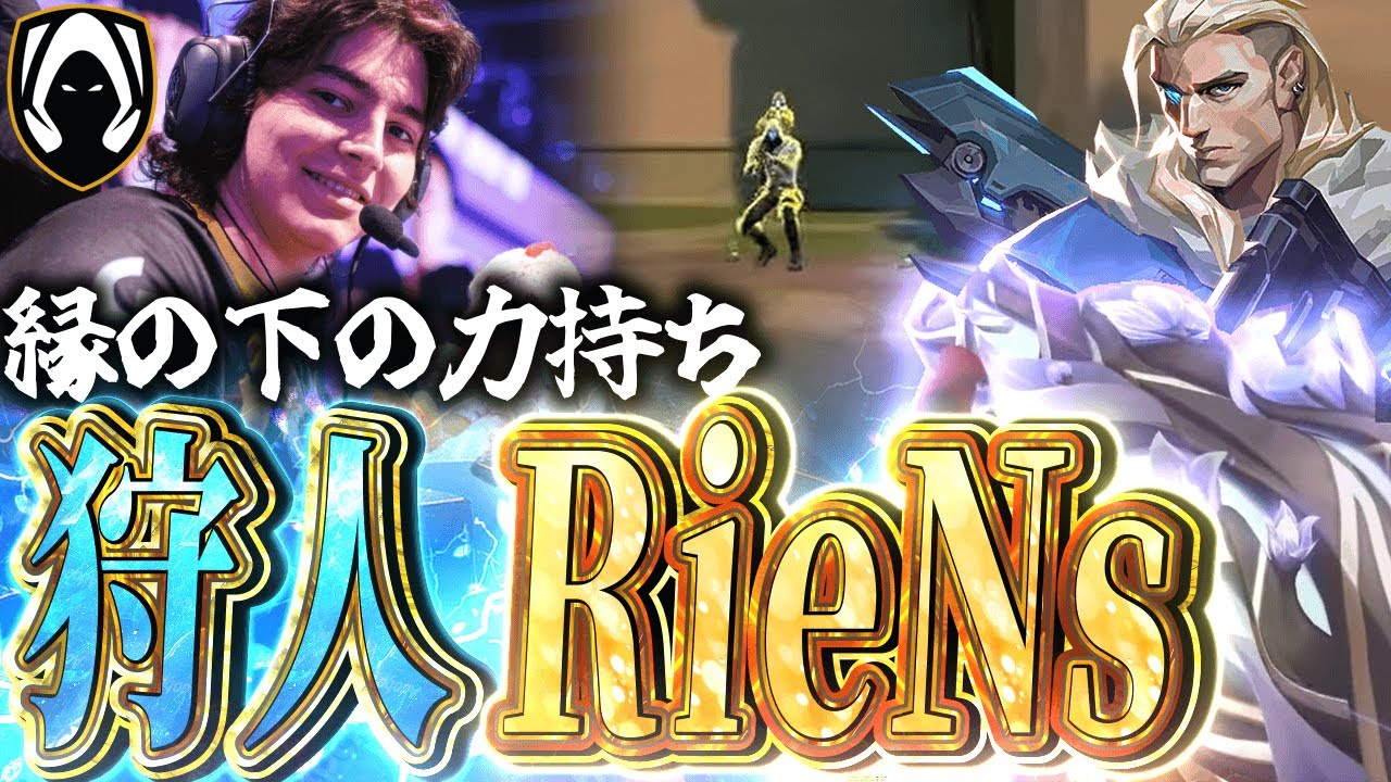【ハンター】縁の下の力持ち、狩人RieNs　大会ハイライト 【VCT Masters Shanghai 2024 - TH RieNs】