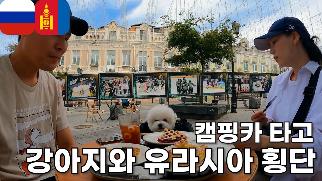 🐶강아지와 🚐캠핑카로 세계여행 하는 부부 유라시아 횡단 몰아보기📺 1탄 [러시아, 몽골]