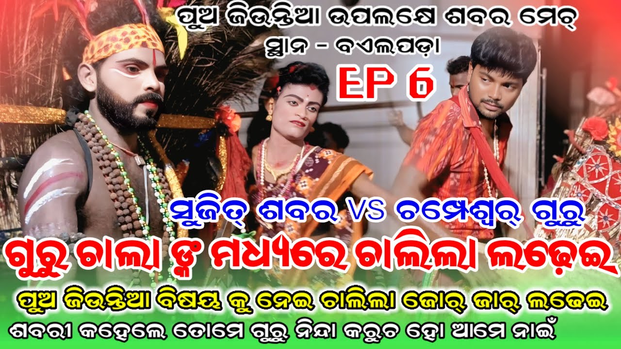 ବଡ଼ମାଳ vs କୁରୁମୁଣ୍ଡା ଶବର ଶବରୀ ଦଣ୍ଡ ନୃତ୍ୟ । ପୁଅ ଜିଉନ୍ତିଆ ଉପଲକ୍ଷେ ଶବର ମ୍ୟାଚ୍, ସ୍ଥାନ - ବଏଲପଡ଼ା  EP 6