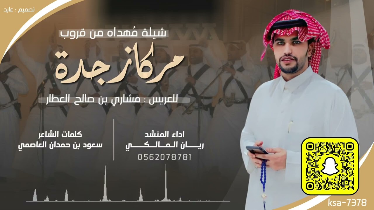 شيلة عرضة | زواج مشاري بن صالح العطار | كلمات : سعود بن حمدان العاصمي | أداء : ريان المالكي
