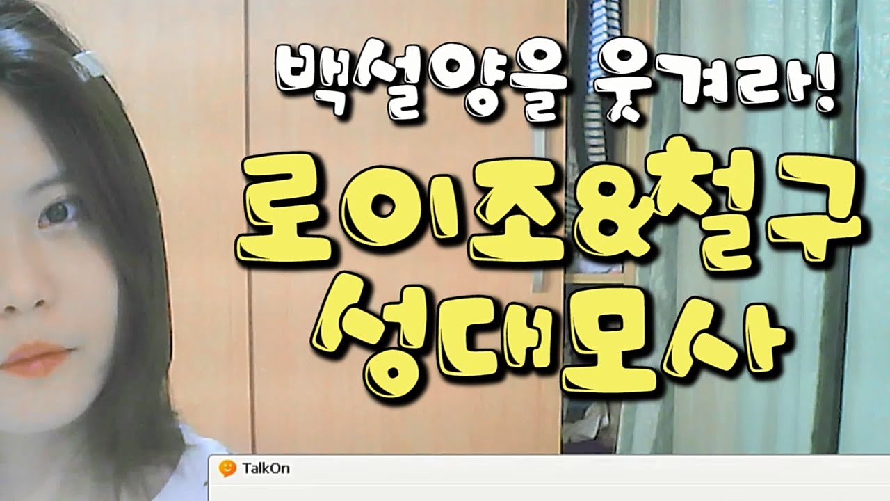 [백설양TV]토크온 - 백설양을 웃겨라! - 로이조님,철구님 성대모사